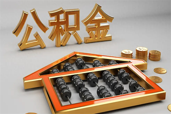 鄂州公积金封存多久会作废（公积金封存要多久才能取出?）
