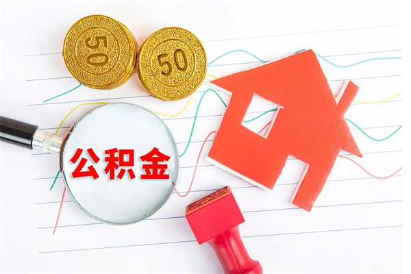 鄂州公积金几天可以取出来（住房公积金几天能取出来）